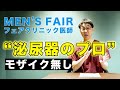 【モザイク無し】MEN’S FAIR(フェアクリニック川口)には“泌尿器のプロ”が在籍しています