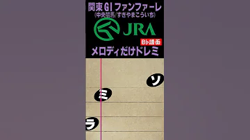 ドレミ楽譜 JRA 関東GIファンファーレ のメロディだけ B 譜面 易 難 