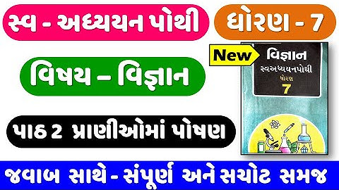 STD 7 Science swadhyay pothi ch 2 | dhoran 7 Vigyan swadhyay pothi Ch 2 | પ્રાણીઓમાં પોષણ