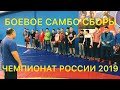 Сборы на Чемпионат России по боевому самбо 2019.Подготовка бурятских самбистов