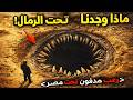 ما كشفه العلماء تحت رمال مصر الكبرى يصدم العالم بأسره