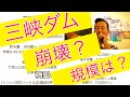 三峡ダム決壊？崩壊と長江の氾濫について日本と比較しました！