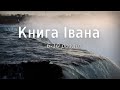 Біблія українською Книга Івана (6-10 розділ) Новий Завіт