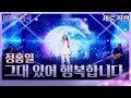 [세로직캠] 정홍일 – 그대 있어 행복합니다 [불후의 명곡2 전설을 노래하다/Immortal Songs 2] | KBS 231028 방송