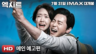 '엑시트' 메인예고편