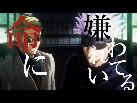 【MAD】呪術廻戦/命に嫌われている【高画質】