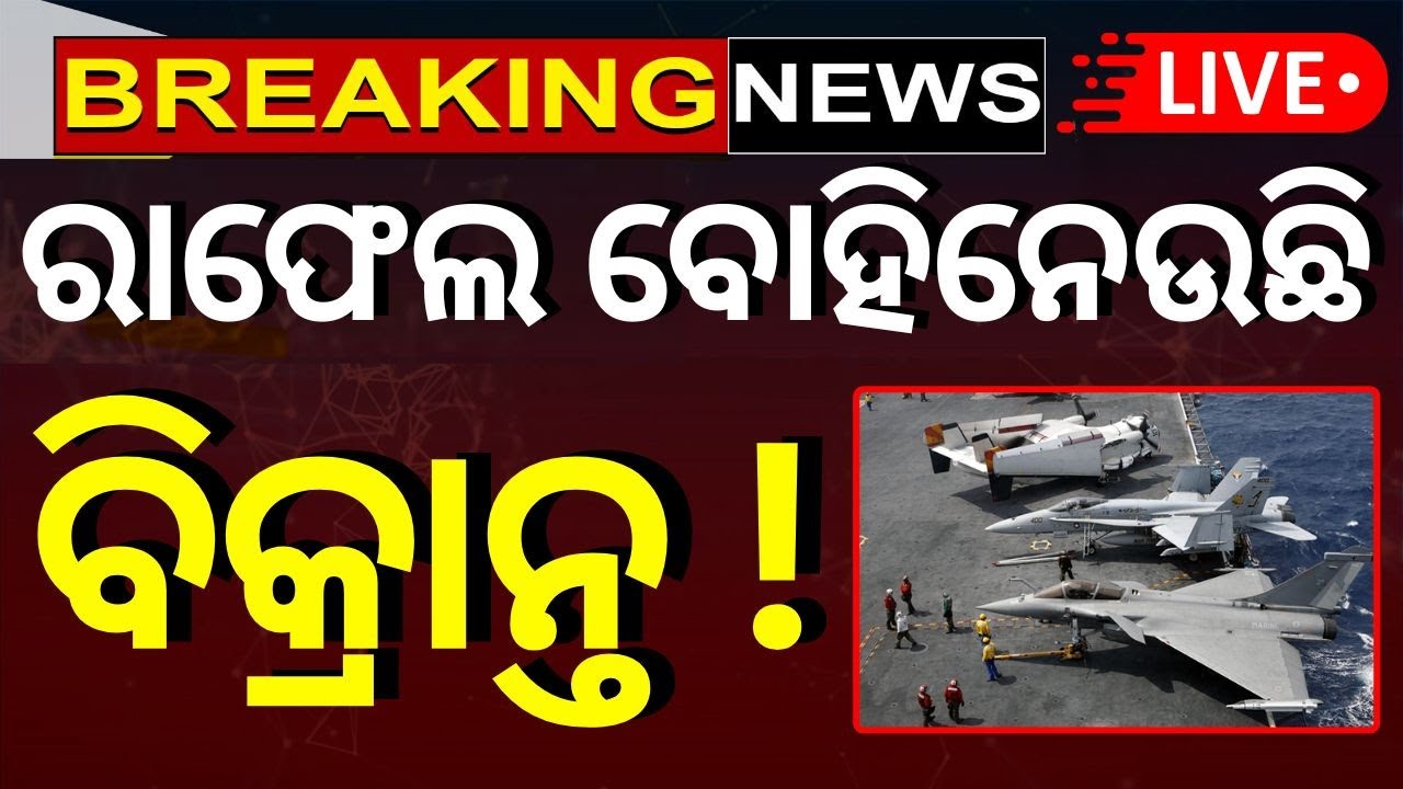 Live: ରାଫେଲ ବୋହିନେଉଛି ବିକ୍ରାନ୍ତ | Pahalgam-KashmirAttack  | INS
