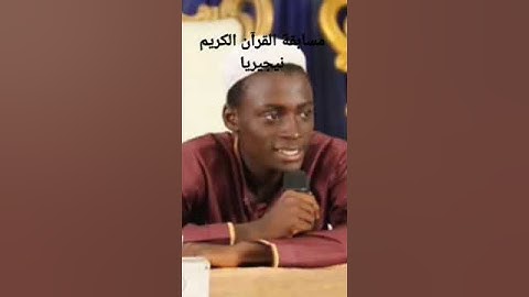 مسابقة القرآن الكريم نيجيريا
