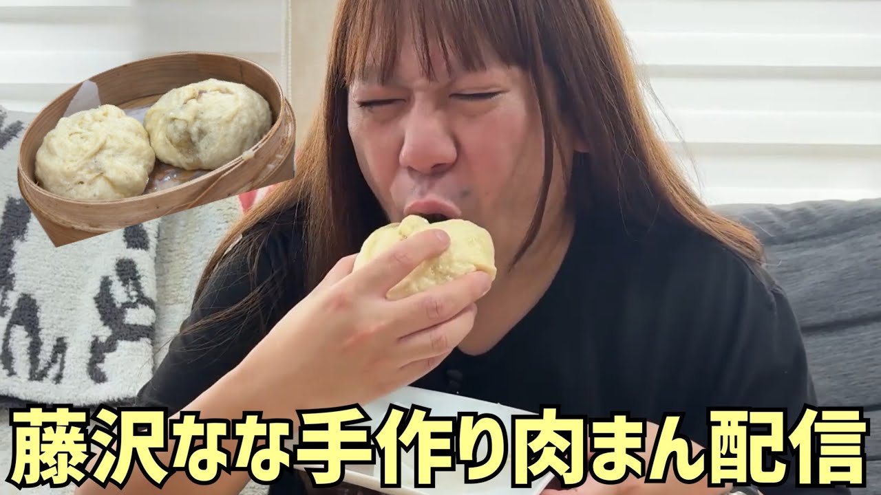 【土日用まったり動画】🍳藤沢なな手作り肉まん 2025/10/13
