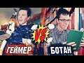 ГЕЙМЕР VS БОТАН