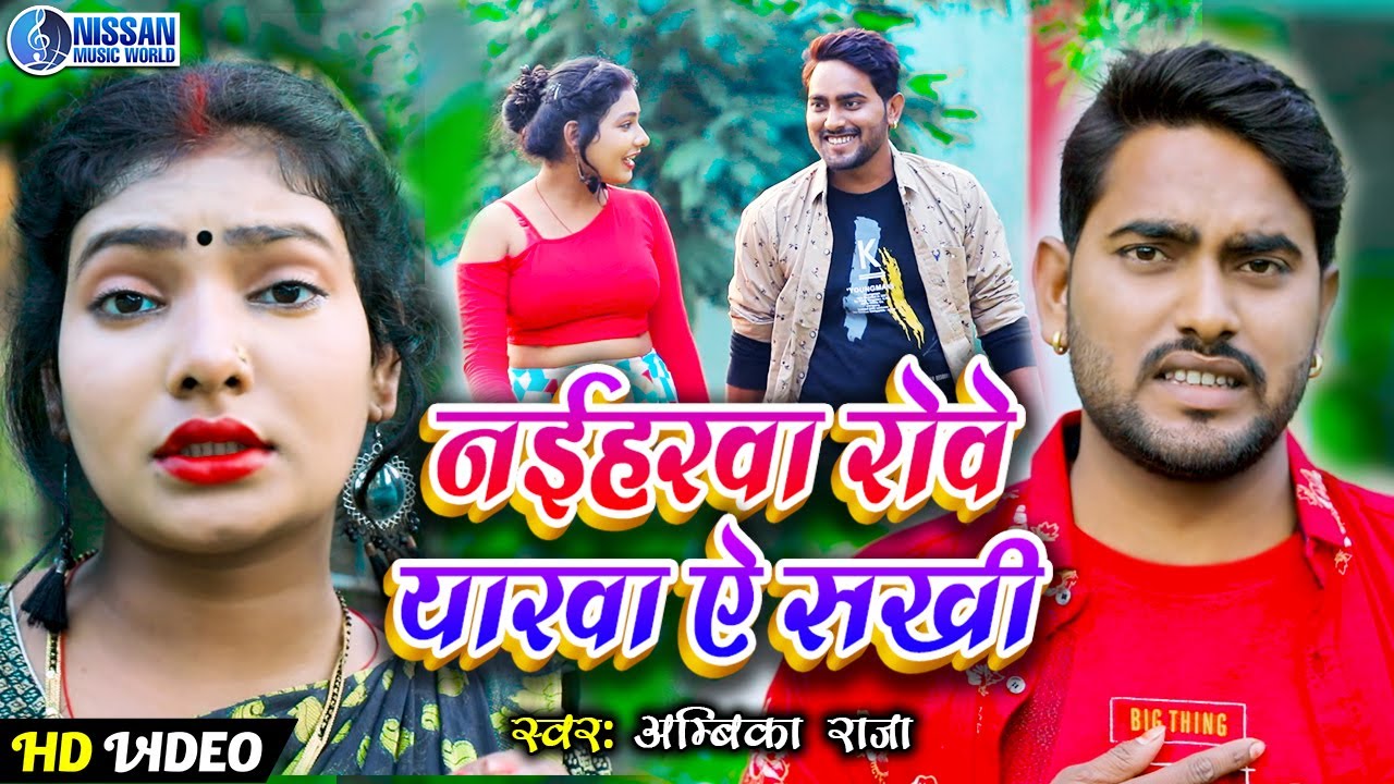 #Video_Song | नईहरवा रोवे यारवा ऐ सखी | Naiharwa Rowe Yarwa A Sakhi | # ...