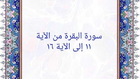 سورة البقرة من الآية ١١ إلى الآية ١٦ المصحف المرتل بصوت القارئ الشيخ محمود خليل الحصري