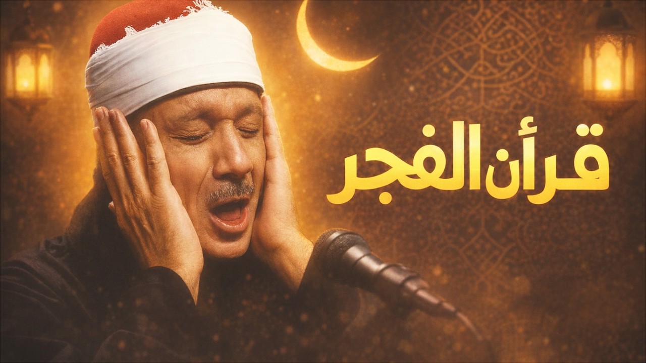 سورة البقرة | لطرد الشياطين وجلب الرزق | الشيخ عبدالباسط عبدالصمد Surah Al Baqarah قرأن الفجر