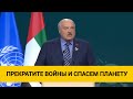 Лукашенко — жестко на форуме в Эмиратах: Меньше слов, больше дела! Прекратите войны, очистим планету