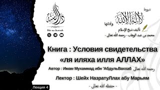📕 04 | Условия свидетельства «ля иляха илля АЛЛАХ» | Шейх НазратуЛлах абу Марьям حفظه الله تعالى