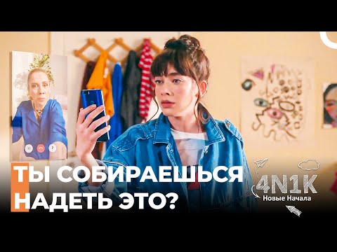 Япрак Разозлила Свою Маму - 4N1K Новые Начинания 2 Серии