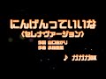 カラオケJOYSOUND (カバー) にんげんっていいな〈セレナヴァージョン〉 / ガガガDX  (原曲key) 歌ってみた