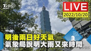 【明後兩日好天氣氣象局說明大雨又來時間LIVE】 