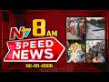 Speed News | 08 AM News Headlines | 02-05-2026 | NTV Telugu