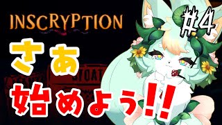 【#4】今夜はInscryption【ネタバレ注意】【Inscryption】