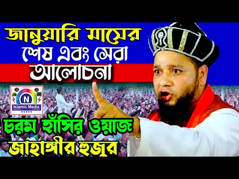 পাওনা টাকার বদলে দিলো মাইর । চরম হাঁসির ওয়াজ । Jahangir Hujur । জাহাঙ্গীর হুজুর । Bangla waz 2022