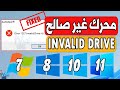 حل مشكلة    رسالة خطأ محرك غير صالح ويندوز 10 11