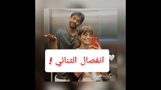 انفصال سيركاي و ايلايدا ابطال مسلسل البراءة