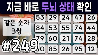 지금 바로 두뇌 상태 확인하세요💡 같은 숫자 찾기