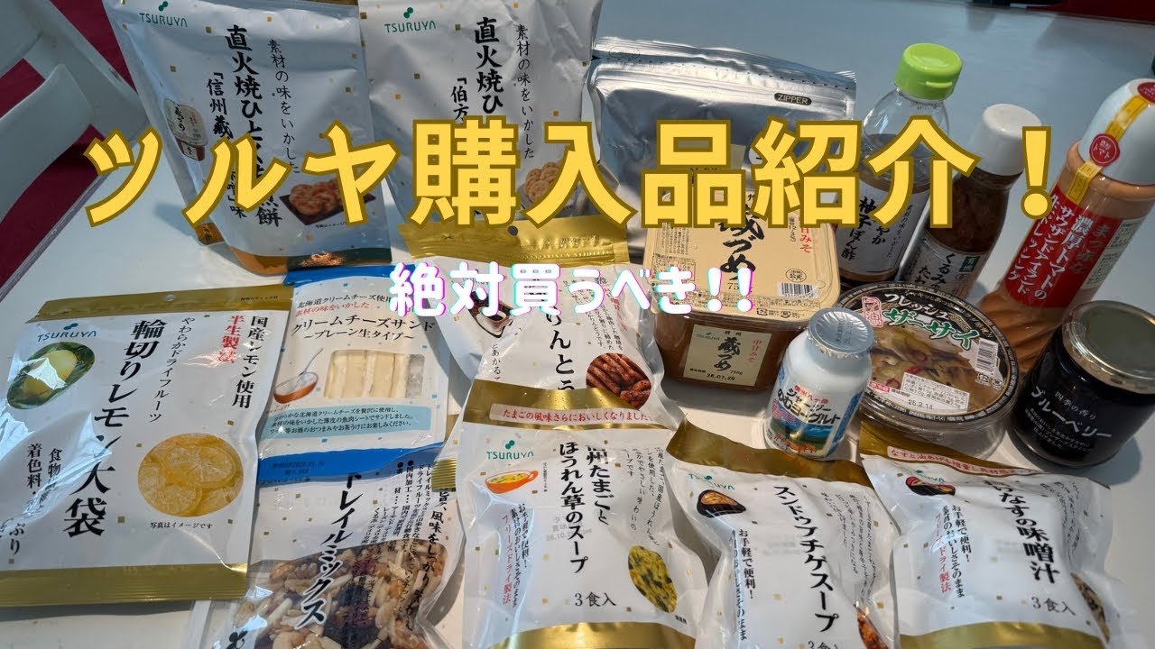 【軽井沢ツルヤ購入品】絶対買うべき厳選リスト｜お土産にも◎