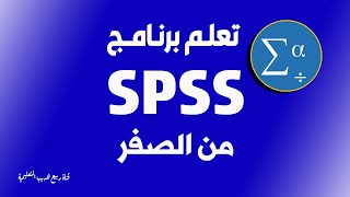 شرح شامل ومبسط برنامج SPSS - بالعربي