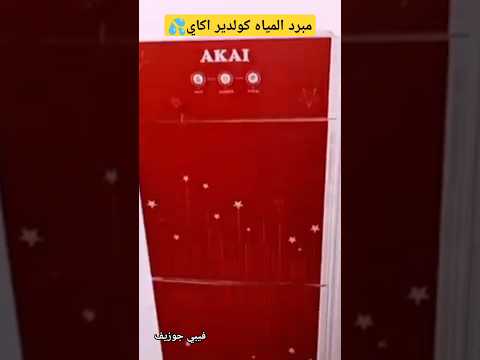 مبرد مياه الشرب كولدير اكاي