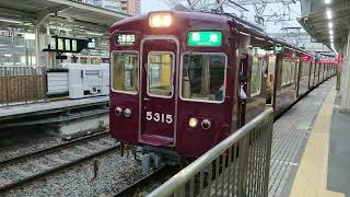 阪急電車 京都線 5300系 5315F 発車 十三駅