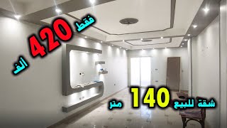 شقة 140 متر للبيع 3 غرف و 3 بلكونات على شارع واسع فقط 420 ألف جنيه - كود 1432