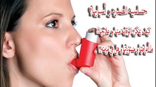 حساسيه الصدريه - حساسيه الصدريه عند الاطفال لا اختيار - علاج الحساسيه الصدريه