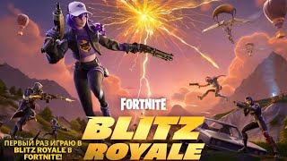 картинка: ПЕРВЫЙ РАЗ ИГРАЮ В BLITZ ROYALE В FORTNITE!