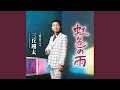 虹色の雨(オリジナル・カラオケ)