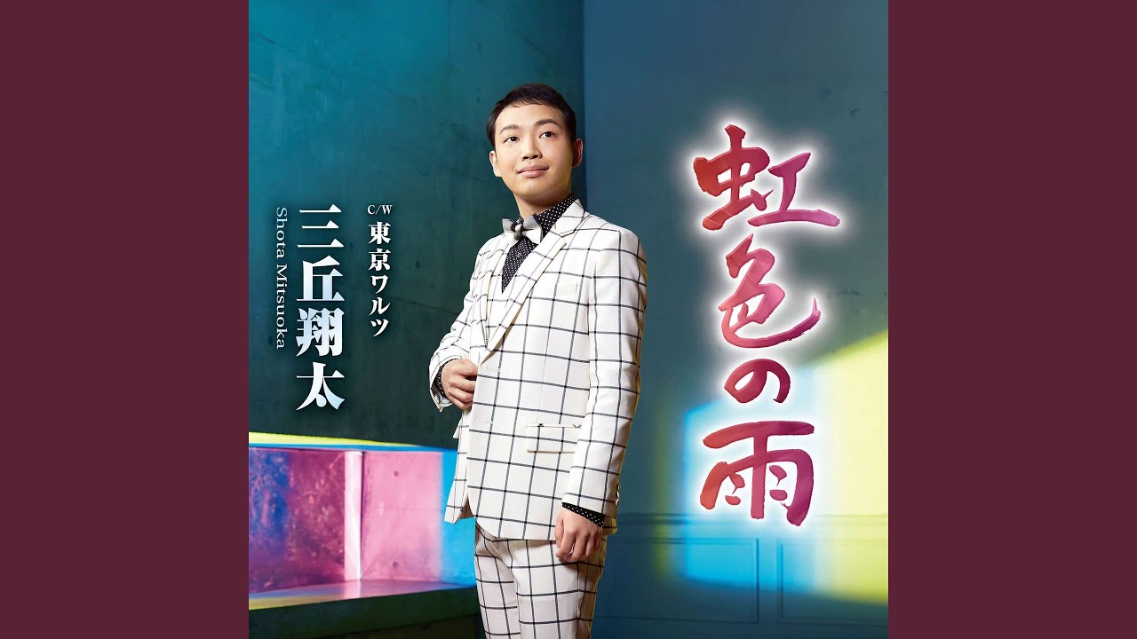 虹色の雨(オリジナル・カラオケ) - YouTube