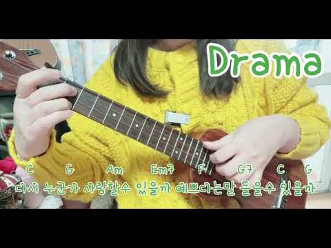 드라마(Drama):아이유(IU)(ukulele cover)(우쿨렐레반주)(가사,코드첨부)