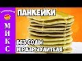 Панкейки - воздушные, мягкие, нежные! Простейший рецепт.👍