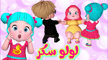 أغنية لولو لولو سكر - قناة فرفشة أغاني أطفال