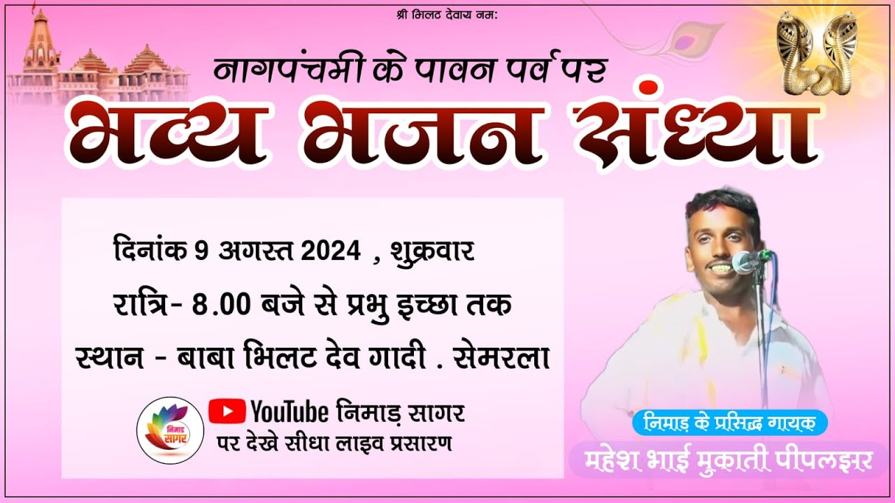 #निमाड़ीभजनसंध्या || बाबा भिलट देव गादी सेमर्ला  || गायक महेश भाई मुकातीNIMAD SAGAR