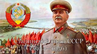 Hymne der Sowjetunion bei Stalin (1944—1956) || Сталинский гимн СССР (1944—1956)