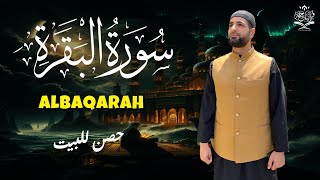 سورة البقرة كاملة رقية للبيت _ القارئ إسماعيل القاضي تلاوة تريح القلب وتشرح الصدر Surah Al-Baqarah