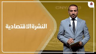 النشرة الاقتصادية | 08 - 06 - 2022 | تقديم عمار الروحاني | يمن شباب