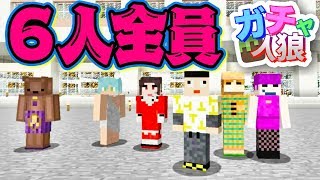 【ガチャ人狼】６人で人狼ゲーム!!この中に人狼が２人います。#4【マイクラ】