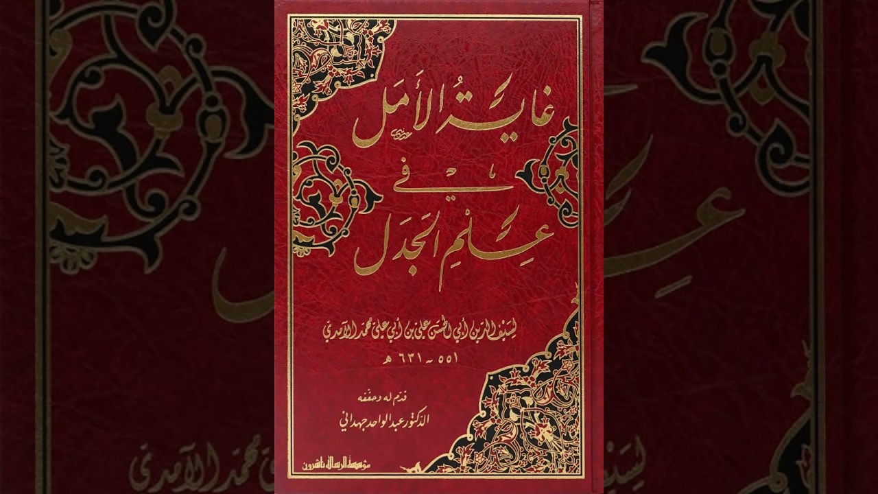 غاية الأمل في علم الجدل للآمدي جزء2