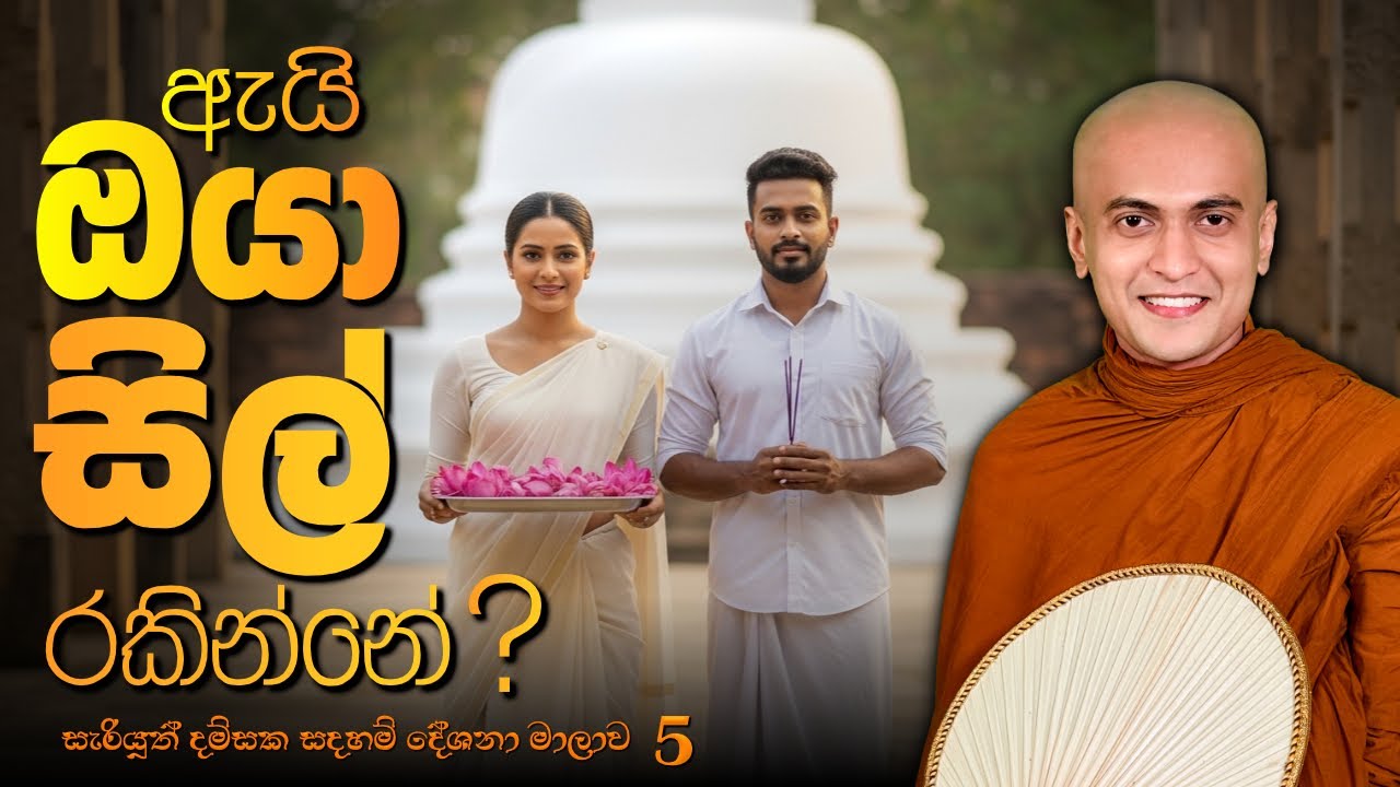 🔴කොහොමද හරියට සිල් රකින්නෙ? | සැරියුත් දම්සක -5 #darmadeshana 