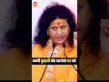 अपनी बुराइयाँ और पाप कैसे नष्ट करे..? @santindradevjimotivational #shorts #shortsvideos