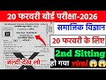आज का Social Science Paper 20 Feb 2nd Sitting 😱 | BSEB Matric 2026