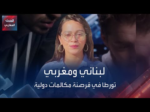 مغربي ولبناني تورطا في قرصنة مكالمات دولية ما القصة